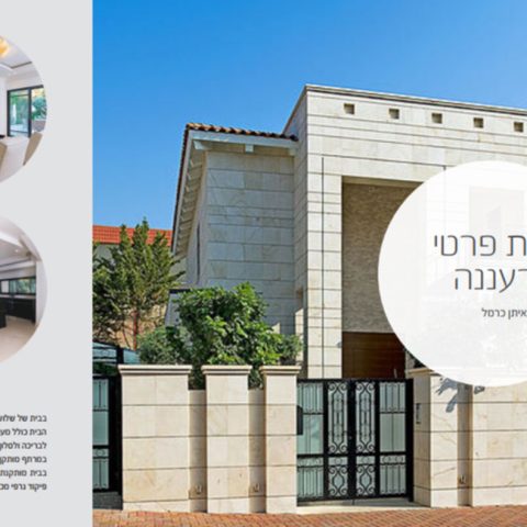 בית פרטי ברעננה