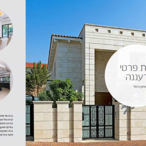 בית פרטי ברעננה